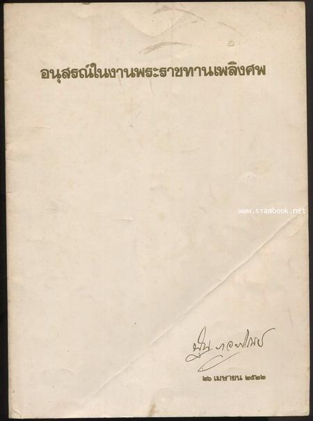 อุบายบรรเทาความโกรธ และเรื่องอื่น ๆ อนุสรณ์ รองอำมาตย์ตรี ปุ่น ภูอภิรมย์
