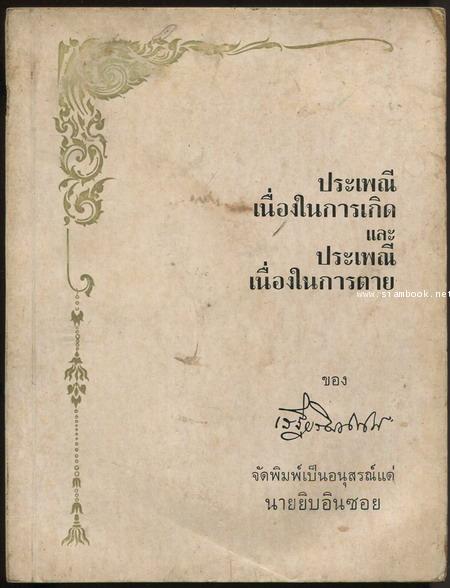 ดีบุก , ประเพณีเนื่องในการเกิดและประเพณีเนื่องในการตาย หนังสืออนุสรณ์ นายยิบอินซอย (2เล่มชุด) 2