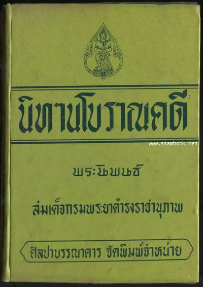 นิทานโบราณคดี  *หนังสือดีร้อยเล่มที่คนไทยควรอ่าน*