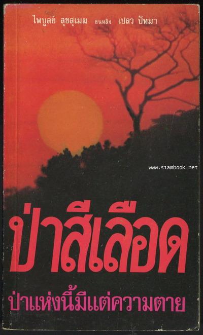 ป่าสีเลือด