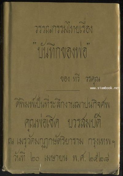 บันทึกของพ่อ อนุสรณ์ เชิด บวรสมบัติ