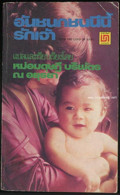 อันชนกชนนีนี้รักเจ้า (For the Love of Ann) *พิมพ์ครั้งแรก*