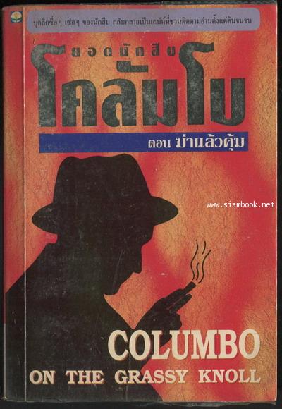 ยอดนักสืบโคลัมโบ ตอนฆ่าแล้วคุ้ม (Columbo: On The Grassy Knoll)