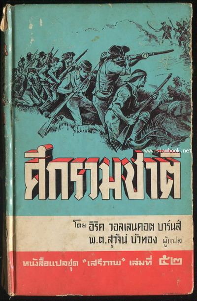 หนังสือแปลชุดเสรีภาพ เล่มที่52 ศึกรวมชาติ (Free Men Must Stand:Ladder Edition)