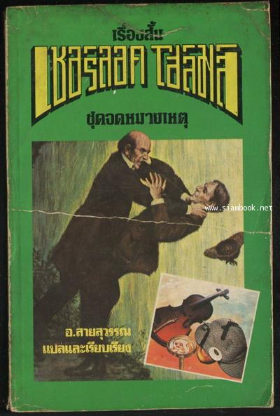 เชอร์ลอคโฮล์มส์ ชุดจดหมายเหตุ (Sherlock Holmes: The Memoirs of Sherlock Holmes)