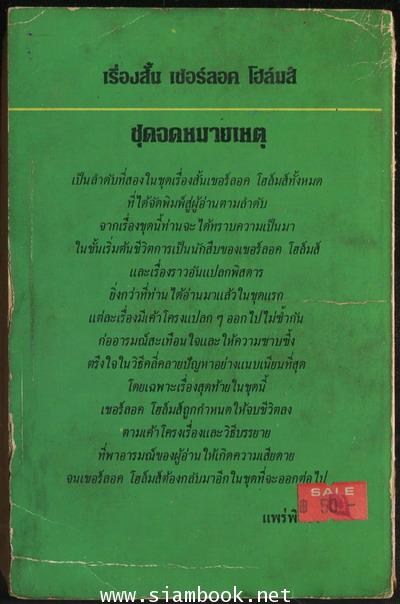 เชอร์ลอคโฮล์มส์ ชุดจดหมายเหตุ (Sherlock Holmes: The Memoirs of Sherlock Holmes) 1