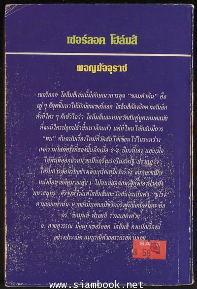 เชอร์ลอค โฮล์มส์ ผจญมัจจุราช (Sherlock Holmes: The Seven-Per-cent Solution) 1
