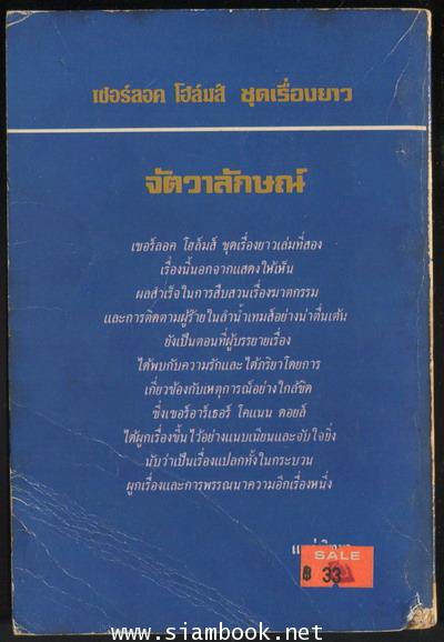 เชอร์ล็อก โฮลมส์ (Sherlock Holmes) จัตวาลักษณ์ (The Sign of Four) 1