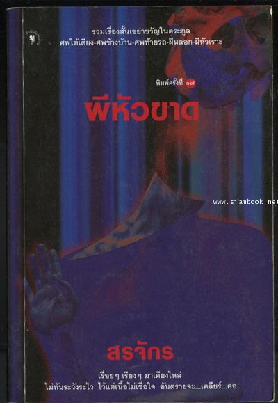 ผีหัวขาด