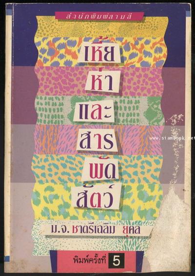 เหี้ยห่าและสารพัดสัตว์