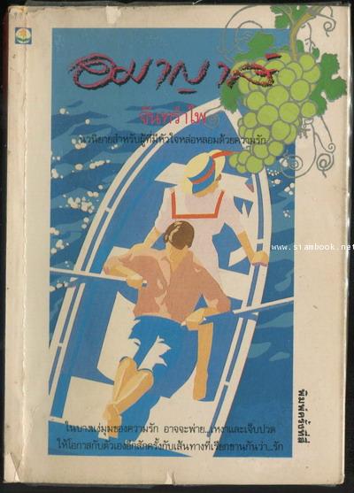 อมาญาส์