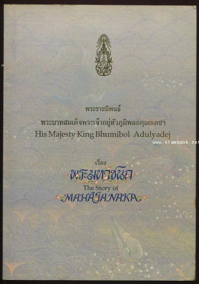 พระราชนิพนธ์เรื่องพระมหาชนก (The Story of Mahajanaka)