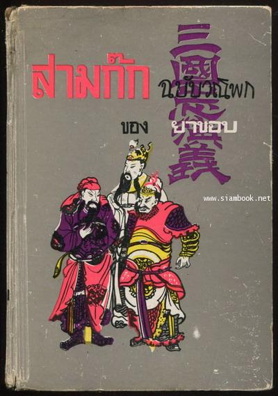 สามก๊กฉบับวณิพก (2เล่มชุด) 1