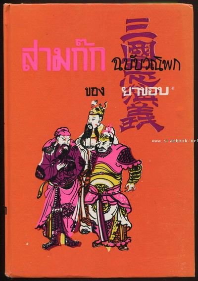 สามก๊กฉบับวณิพก (2เล่มชุด) 3