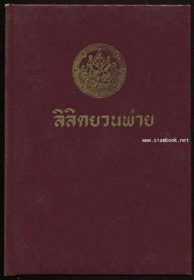 ลิลิตยวนพ่าย 1