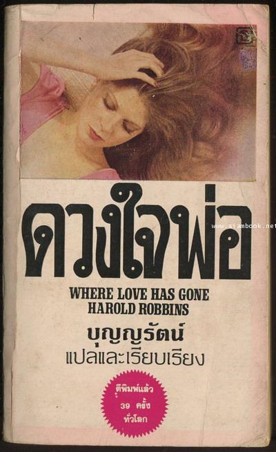 ดวงใจพ่อ (Where  Love  Has  Gone)