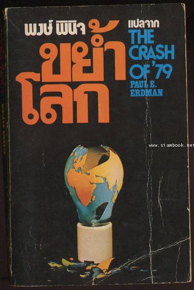 ขย้ำโลก (The Crash of \'79)