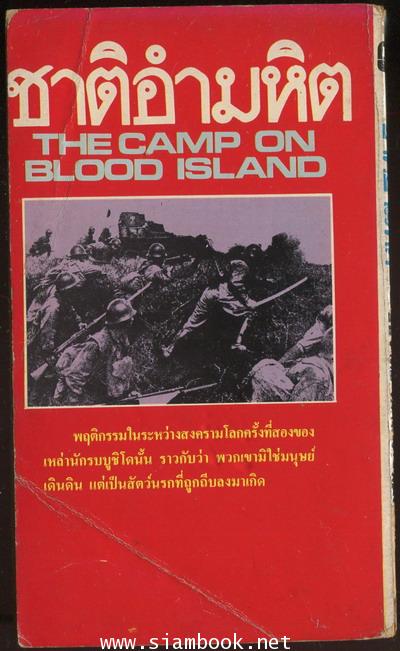 ชาติอำมหิต (The Camp on Blood Island) 1