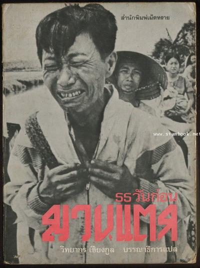 55วันก่อนญวนแตก (55 Days The Fall of South Vietnam)