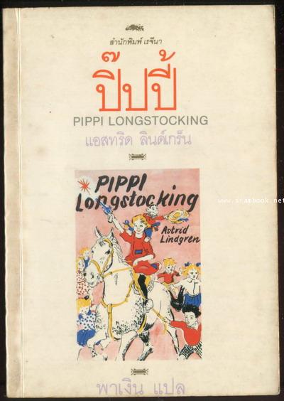 ปิ๊ปปี้ จอมแก่นแสนซน (Pippi Longstocking)