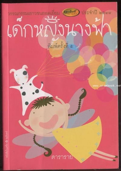 เด็กหญิงนางฟ้า *วรรณกรรมเยาวชนยอดเยี่ยมนายอินทร์อะวอร์ด*