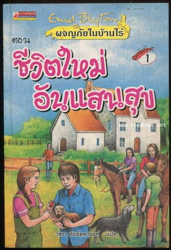 ผจญภัยในบ้านไร่ ตอน ชีวิตใหม่อันแสนสุข (Adventures of the Six Cousins-Six Cousins Again)