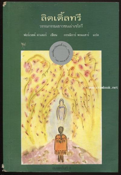 ลิตเติ้ลทรี (The Education of Little Tree) *หนังสือโดนน้ำ*