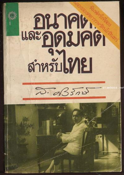 อนาคตและอุดมคติสำหรับไทย (อนาคตของไทยในสายตา ส.ศิวรักษ์)