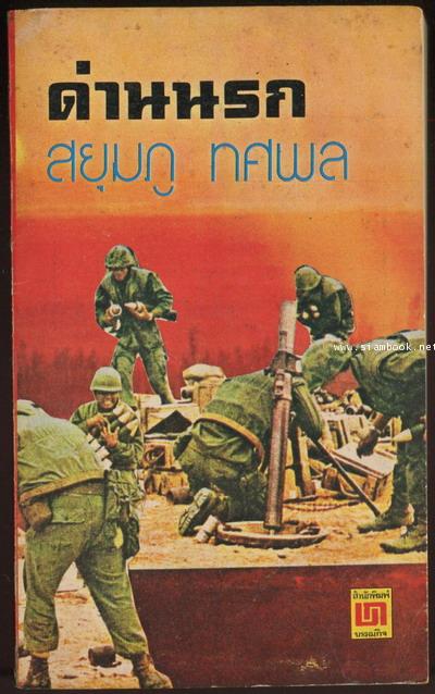 ด่านนรก