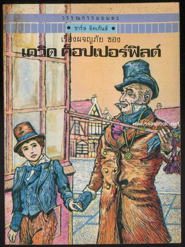 หนังสือเล่มเล็ก:เรื่องผจญภัยของ เดวิด คอปเปอร์ฟิลด์ (David Copperfield) *ไม่มีปกหลัง*