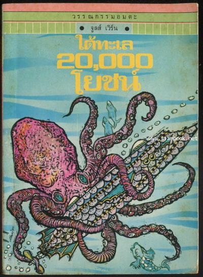 หนังสือเล่มเล็ก:ใต้ทะเล 20,000 โยชน์ (20,000 Leagues Under The Sea)