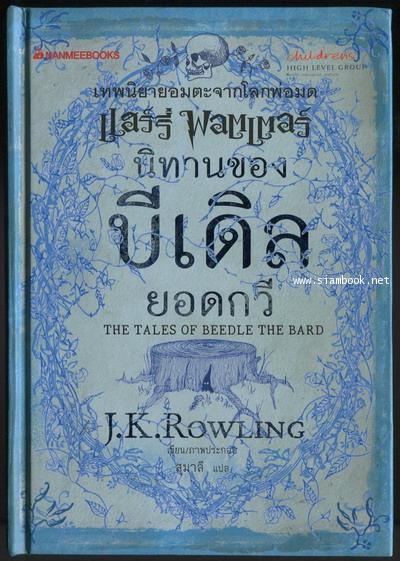 นิทานของ บีเดิล ยอดกวี (The Tales of Beedle The Bard)
