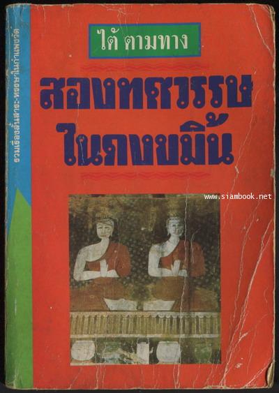 สองทศวรรษในดงขมิ้น *หนังสือโดนน้ำ*