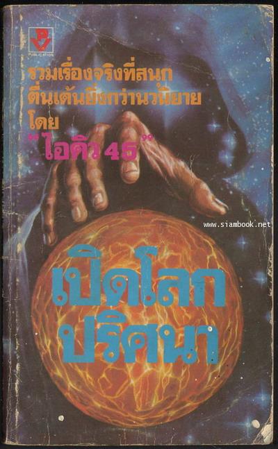 เปิดโลกปริศนา