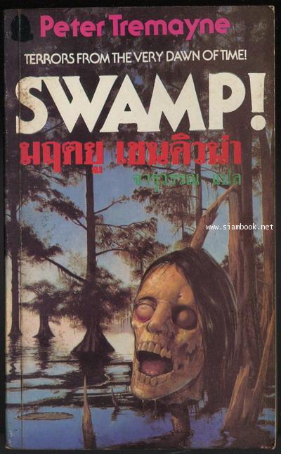 มฤตยู เชนคิวน่า (Swamp!)
