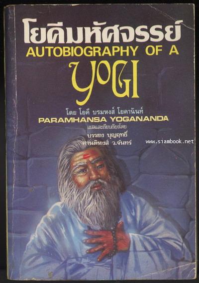 โยคีมหัศจรรย์ (Autobiography of a Yogi)