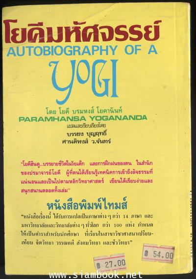 โยคีมหัศจรรย์ (Autobiography of a Yogi) 1