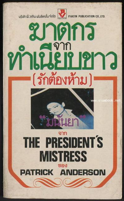 ฆาตกรจากทำเนียบขาว(รักต้องห้าม) (The President\'s Mistress)