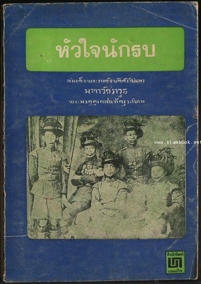 บทละครพูดเรื่องหัวใจนักรบ