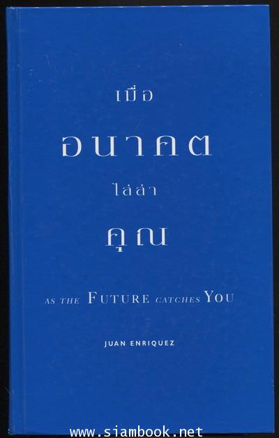 เมื่ออนาคตไล่ล่าคุณ (As The Future Catches You) *Best of 2001 by Amazon.com* -ปกแข็ง,ใบหุ้มปกสำเนา- 1