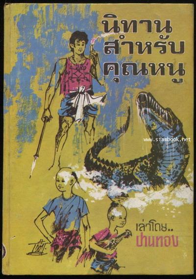 นิทานสำหรับคุณหนู
