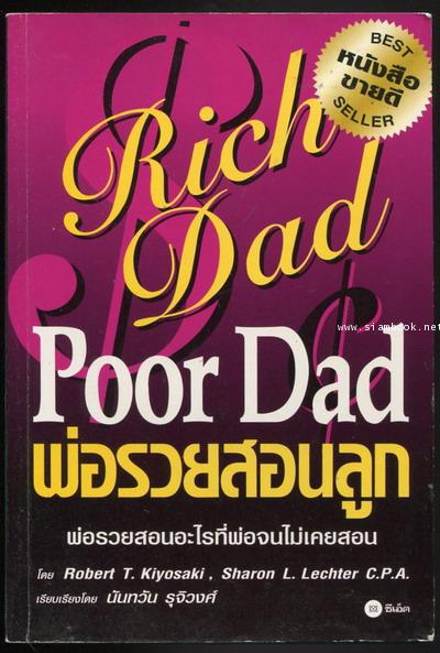 พ่อรวยสอนลูก (Rich Dad Poor Dad)