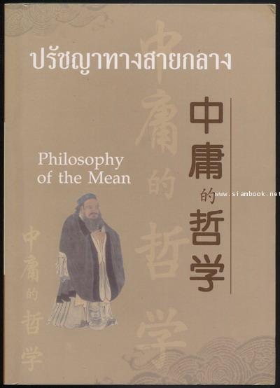 ปรัชญาทางสายกลาง (Philosophy of the Mean) ภาษาไทย-อังกฤษ-จีน
