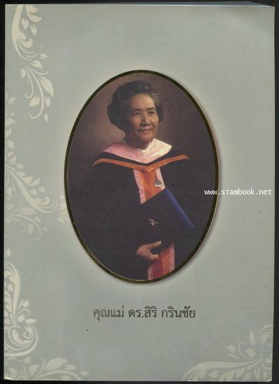 หนังสืออนุสรณ์ คุณแม่ ดร.สิริ กรินชัย