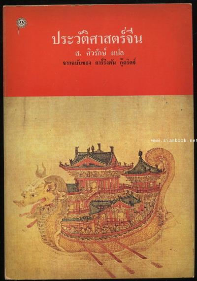 ประวัติศาสตร์จีน (History of China)