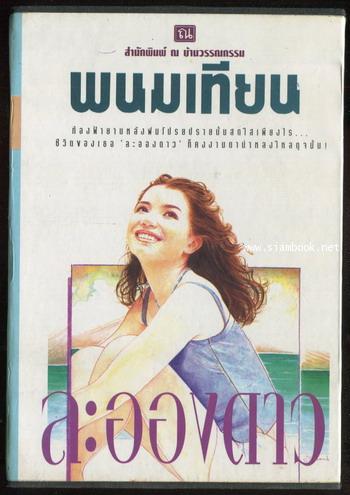 ละอองดาว 4 เล่มชุด บรรจุกล่องแข็ง