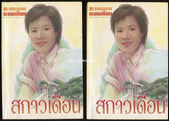 สกาวเดือน 2 เล่มชุด