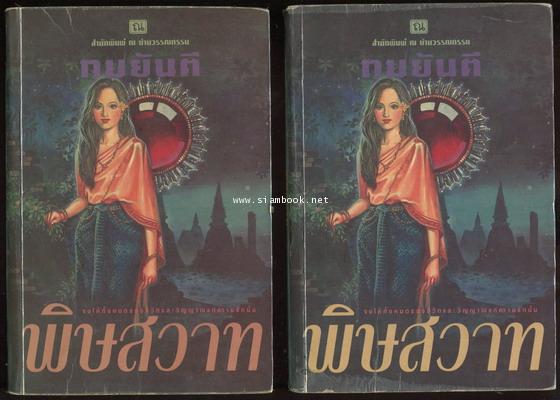 พิษสวาท 2 เล่มชุด