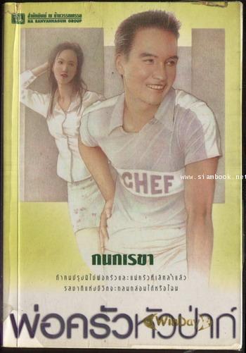 พ่อครัวหัวป่าก์