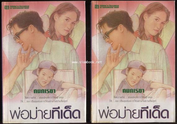 พ่อม่ายทีเด็ด (2 เล่มชุด)